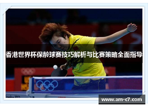 香港世界杯保龄球赛技巧解析与比赛策略全面指导