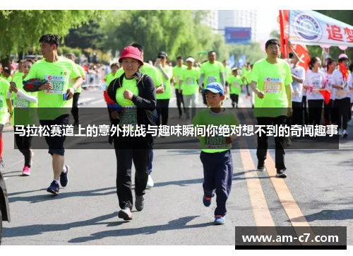 马拉松赛道上的意外挑战与趣味瞬间你绝对想不到的奇闻趣事