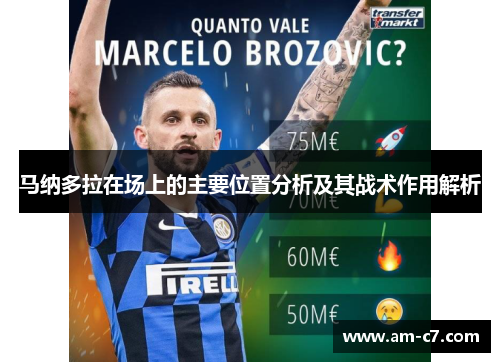 马纳多拉在场上的主要位置分析及其战术作用解析