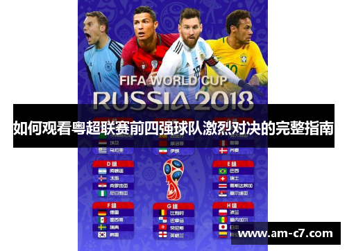 如何观看粤超联赛前四强球队激烈对决的完整指南