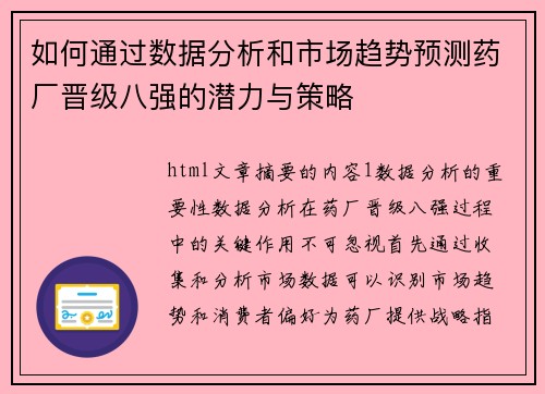 如何通过数据分析和市场趋势预测药厂晋级八强的潜力与策略