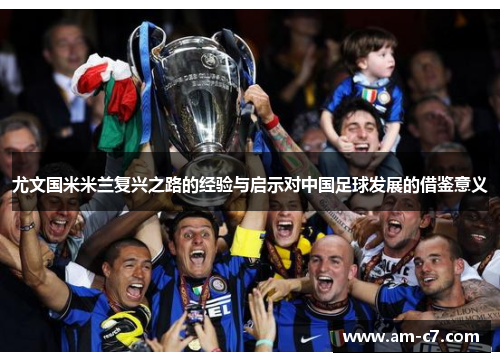 尤文国米米兰复兴之路的经验与启示对中国足球发展的借鉴意义