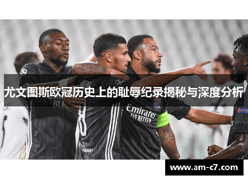 尤文图斯欧冠历史上的耻辱纪录揭秘与深度分析