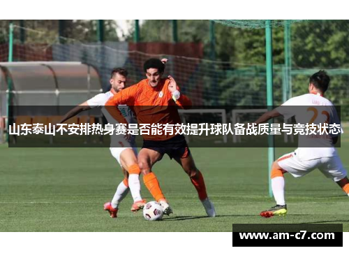 山东泰山不安排热身赛是否能有效提升球队备战质量与竞技状态