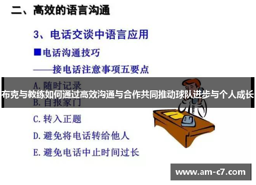 布克与教练如何通过高效沟通与合作共同推动球队进步与个人成长