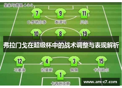 弗拉门戈在超级杯中的战术调整与表现解析