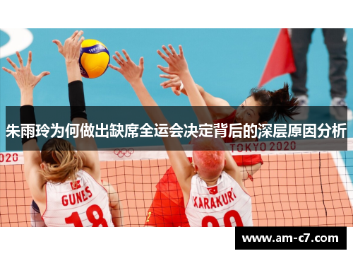 朱雨玲为何做出缺席全运会决定背后的深层原因分析