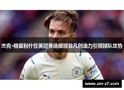 杰克·格雷利什在英冠赛场展现非凡创造力引领球队攻势