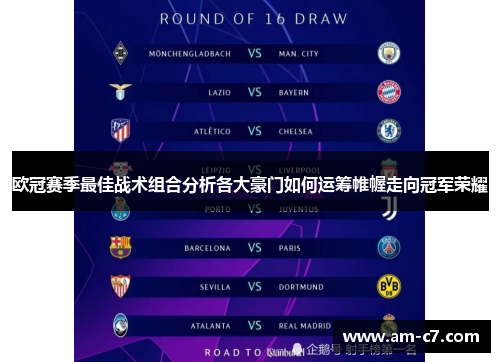 欧冠赛季最佳战术组合分析各大豪门如何运筹帷幄走向冠军荣耀