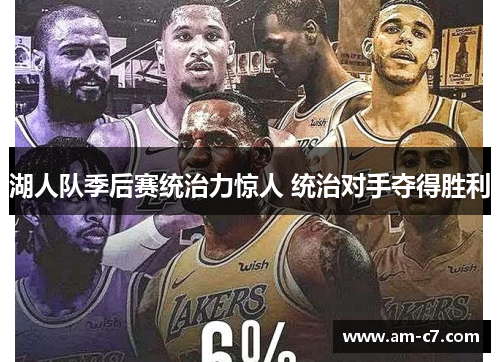 湖人队季后赛统治力惊人 统治对手夺得胜利