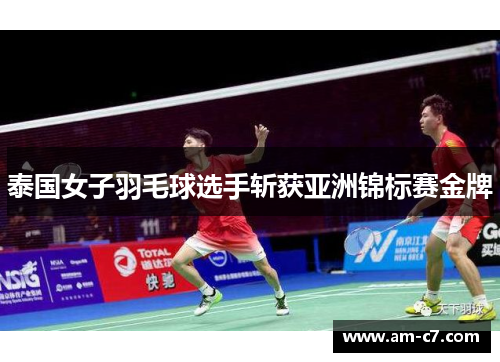 泰国女子羽毛球选手斩获亚洲锦标赛金牌