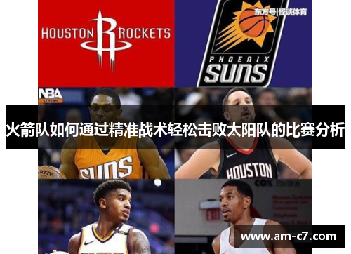 火箭队如何通过精准战术轻松击败太阳队的比赛分析