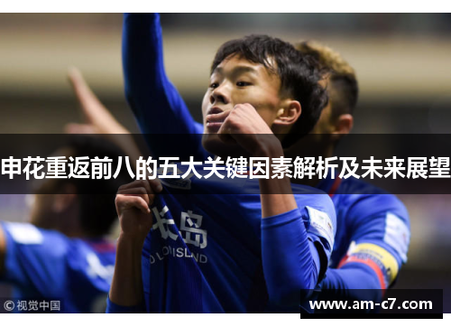 申花重返前八的五大关键因素解析及未来展望