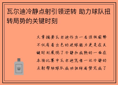 瓦尔迪冷静点射引领逆转 助力球队扭转局势的关键时刻