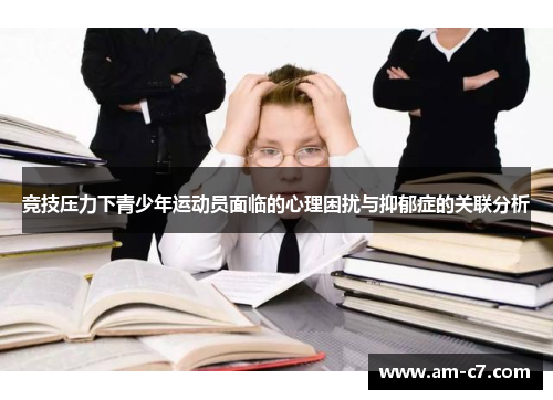 竞技压力下青少年运动员面临的心理困扰与抑郁症的关联分析 竞技压力下青少年运动员面临的心理困扰与抑郁症的关联分析