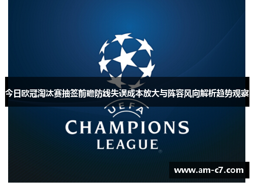 今日欧冠淘汰赛抽签前瞻防线失误成本放大与阵容风向解析趋势观察