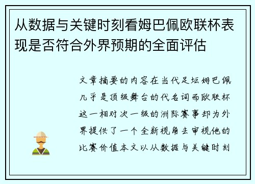 从数据与关键时刻看姆巴佩欧联杯表现是否符合外界预期的全面评估