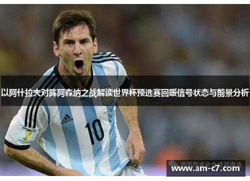 以阿什拉夫对阵阿森纳之战解读世界杯预选赛回暖信号状态与前景分析 以阿什拉夫对阵阿森纳之战解读世界杯预选赛回暖信号状态与前景分析