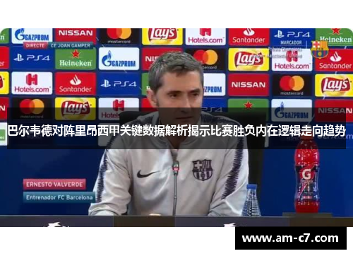 巴尔韦德对阵里昂西甲关键数据解析揭示比赛胜负内在逻辑走向趋势