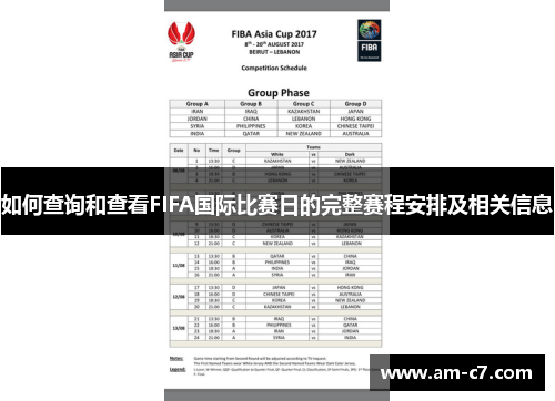 如何查询和查看FIFA国际比赛日的完整赛程安排及相关信息