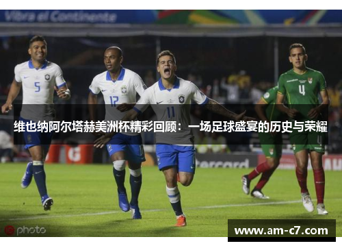 维也纳阿尔塔赫美洲杯精彩回顾：一场足球盛宴的历史与荣耀