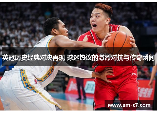 英冠历史经典对决再现 球迷热议的激烈对抗与传奇瞬间
