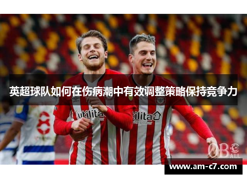 英超球队如何在伤病潮中有效调整策略保持竞争力