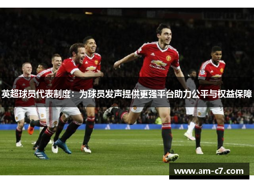 英超球员代表制度：为球员发声提供更强平台助力公平与权益保障