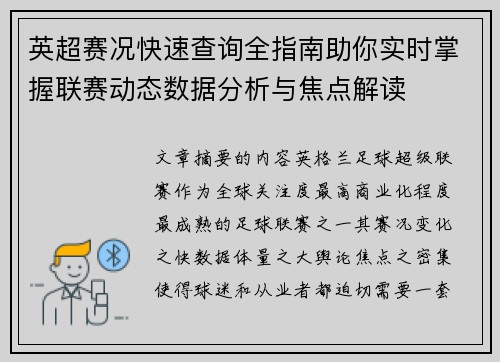 英超赛况快速查询全指南助你实时掌握联赛动态数据分析与焦点解读