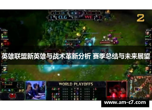 英雄联盟新英雄与战术革新分析 赛季总结与未来展望