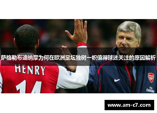 萨格勒布迪纳摩为何在欧洲足坛独树一帜值得球迷关注的原因解析