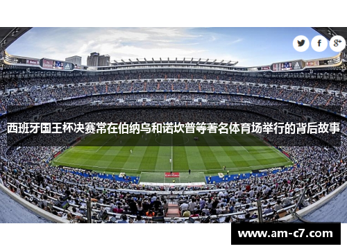 西班牙国王杯决赛常在伯纳乌和诺坎普等著名体育场举行的背后故事