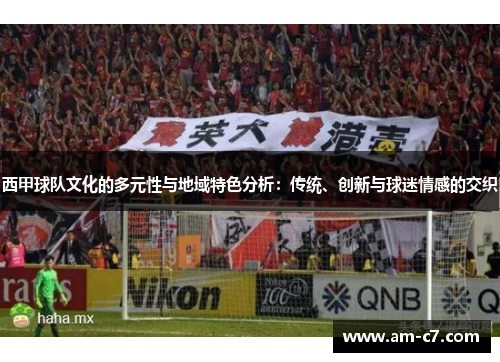 西甲球队文化的多元性与地域特色分析：传统、创新与球迷情感的交织