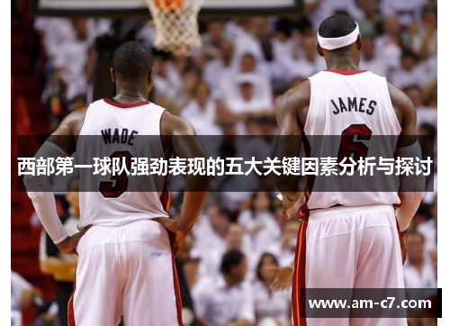 西部第一球队强劲表现的五大关键因素分析与探讨 西部第一球队强劲表现的五大关键因素分析与探讨