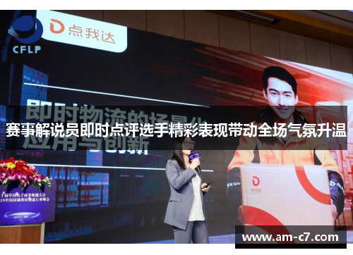 赛事解说员即时点评选手精彩表现带动全场气氛升温