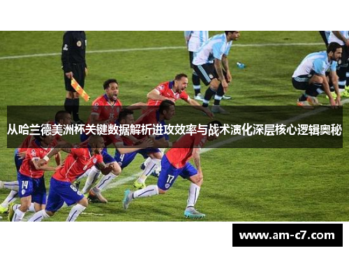 从哈兰德美洲杯关键数据解析进攻效率与战术演化深层核心逻辑奥秘