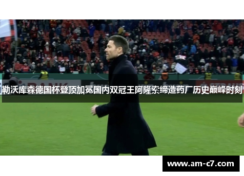 勒沃库森德国杯登顶加冕国内双冠王阿隆索缔造药厂历史巅峰时刻