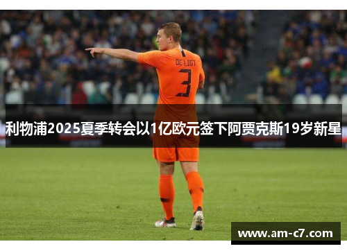 利物浦2025夏季转会以1亿欧元签下阿贾克斯19岁新星