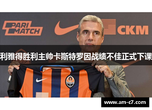 利雅得胜利主帅卡斯特罗因战绩不佳正式下课