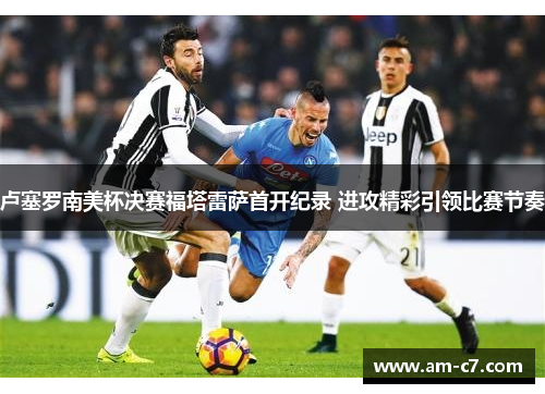 卢塞罗南美杯决赛福塔雷萨首开纪录 进攻精彩引领比赛节奏