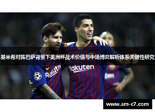 基米希对阵巴萨背景下美洲杯战术价值与中场博弈解析体系关键性研究