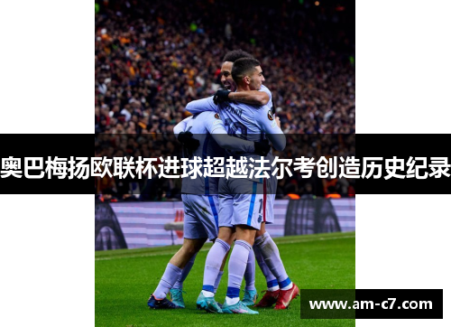 奥巴梅扬欧联杯进球超越法尔考创造历史纪录 奥巴梅扬欧联杯进球超越法尔考创造历史纪录