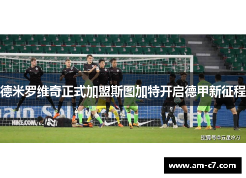 德米罗维奇正式加盟斯图加特开启德甲新征程