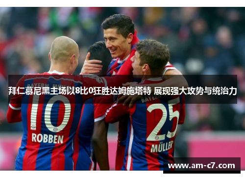 拜仁慕尼黑主场以8比0狂胜达姆施塔特 展现强大攻势与统治力