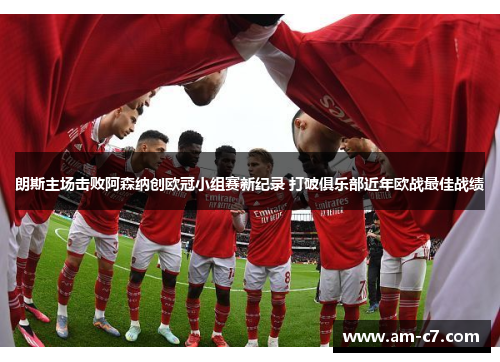 朗斯主场击败阿森纳创欧冠小组赛新纪录 打破俱乐部近年欧战最佳战绩