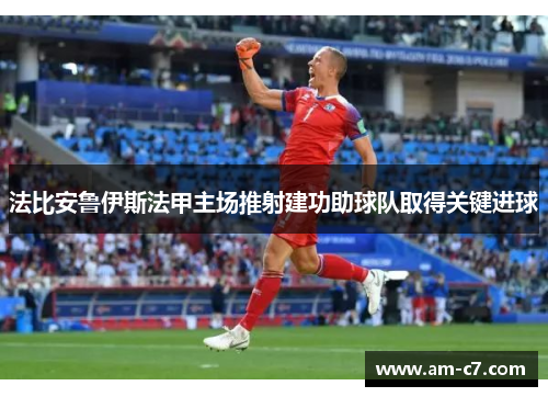 法比安鲁伊斯法甲主场推射建功助球队取得关键进球 法比安鲁伊斯法甲主场推射建功助球队取得关键进球