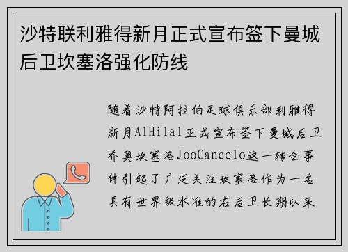 沙特联利雅得新月正式宣布签下曼城后卫坎塞洛强化防线 沙特联利雅得新月正式宣布签下曼城后卫坎塞洛强化防线