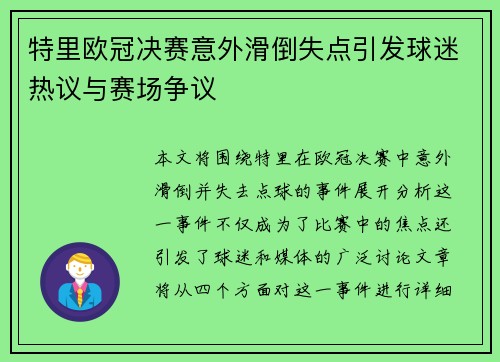 特里欧冠决赛意外滑倒失点引发球迷热议与赛场争议 特里欧冠决赛意外滑倒失点引发球迷热议与赛场争议