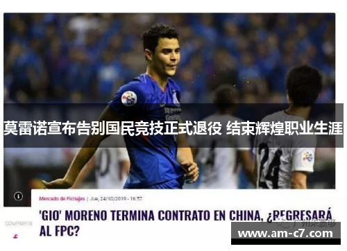 莫雷诺宣布告别国民竞技正式退役 结束辉煌职业生涯 莫雷诺宣布告别国民竞技正式退役 结束辉煌职业生涯