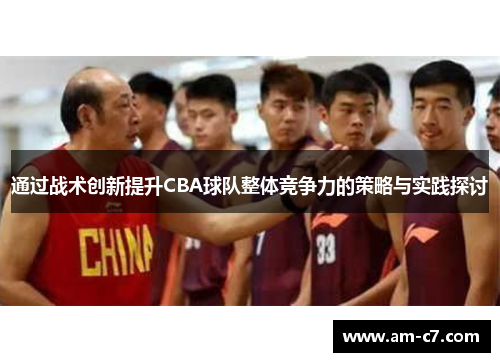 通过战术创新提升CBA球队整体竞争力的策略与实践探讨